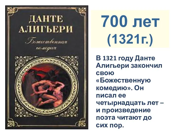 В 1321 году Данте Алигьери закончил свою «Божественную комедию». Он писал