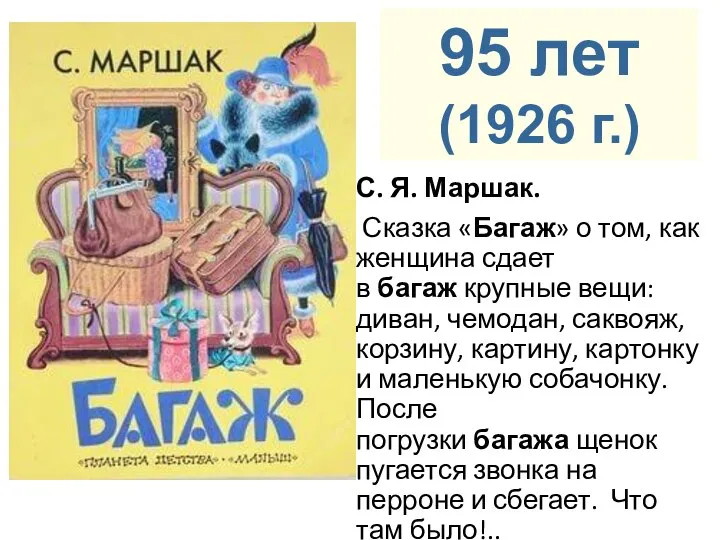 С. Я. Маршак. Сказка «Багаж» о том, как женщина сдает в