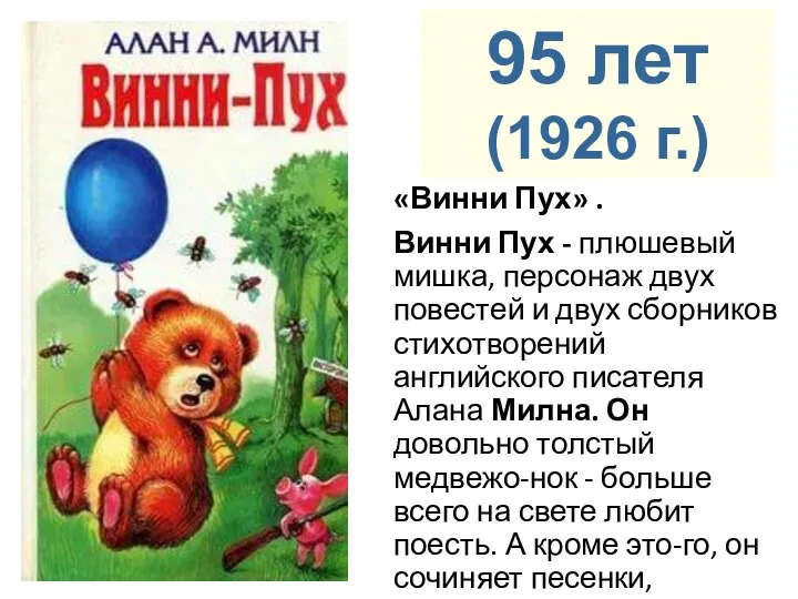 «Винни Пух» . Винни Пух - плюшевый мишка, персонаж двух повестей