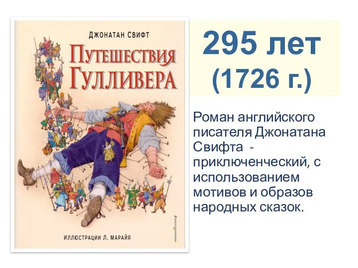 Роман английского писателя Джонатана Свифта - приключенческий, с использованием мотивов и