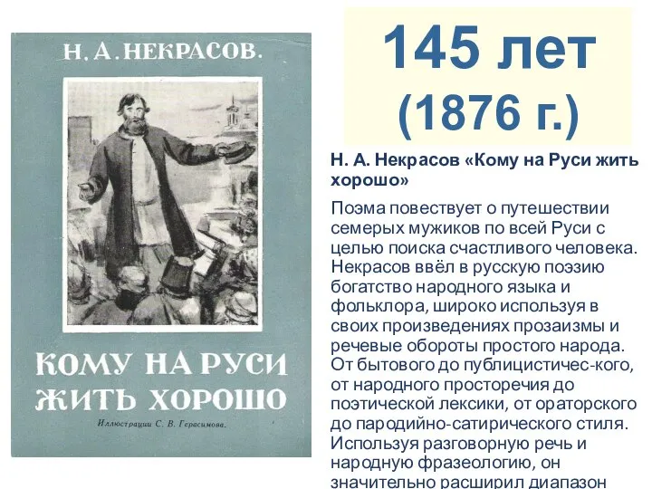 Н. А. Некрасов «Кому на Руси жить хорошо» Поэма повествует о