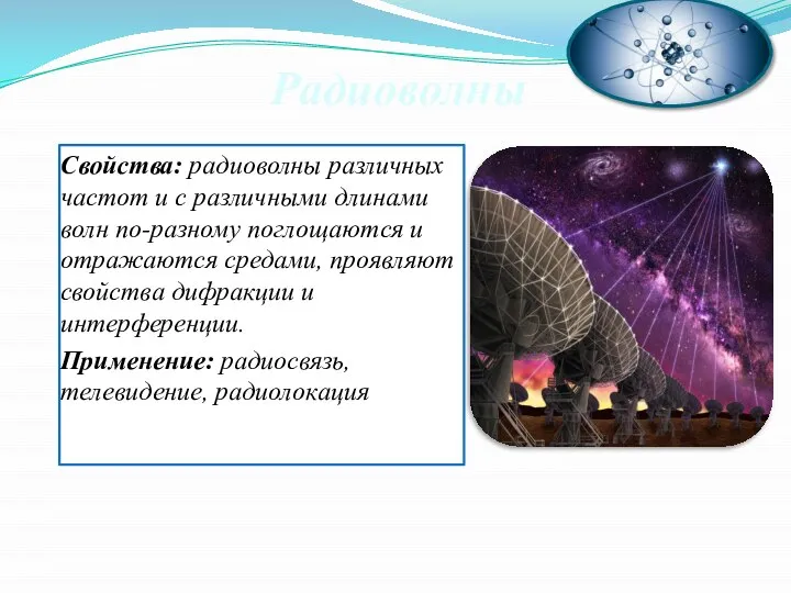 Свойства: радиоволны различных частот и с различными длинами волн по-разному поглощаются