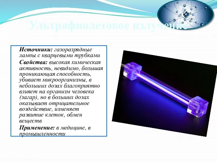 Источники: газоразрядные лампы с кварцевыми трубками Свойства: высокая химическая активность, невидимо,