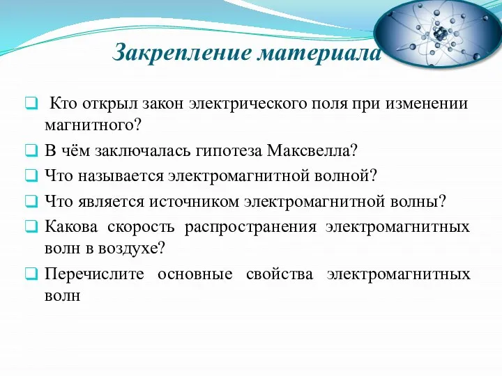 Закрепление материала Кто открыл закон электрического поля при изменении магнитного? В