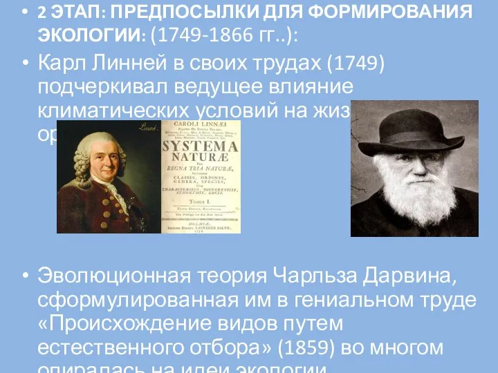 2 ЭТАП: ПРЕДПОСЫЛКИ ДЛЯ ФОРМИРОВАНИЯ ЭКОЛОГИИ: (1749-1866 гг..): Карл Линней в