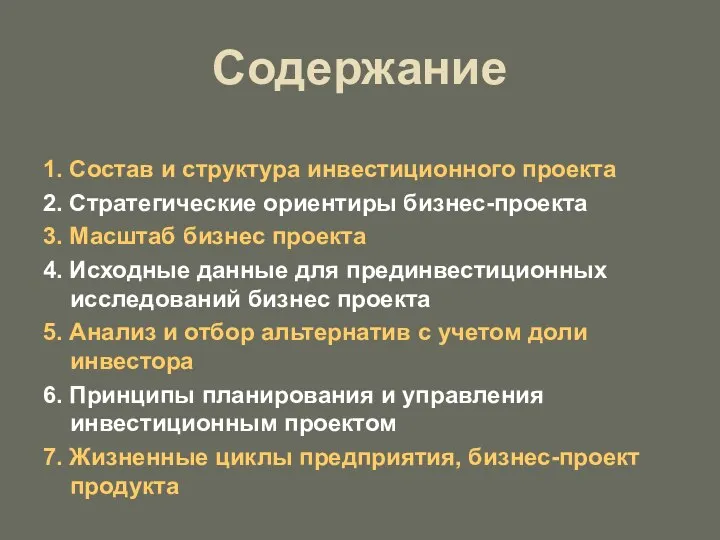 Содержание 1. Состав и структура инвестиционного проекта 2. Стратегические ориентиры бизнес-проекта