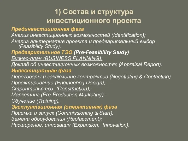 1) Состав и структура инвестиционного проекта Прединвестиционная фаза Анализ инвестиционных возможностей