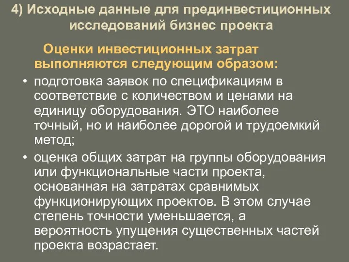 4) Исходные данные для прединвестиционных исследований бизнес проекта Оценки инвестиционных затрат