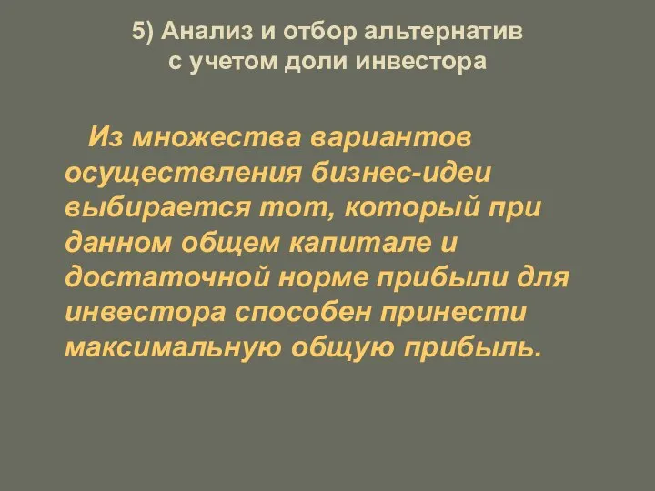 5) Анализ и отбор альтернатив с учетом доли инвестора Из множества