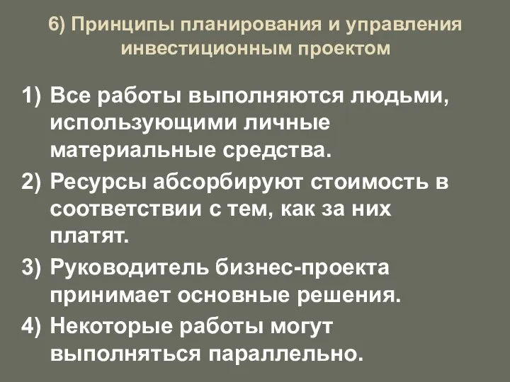 6) Принципы планирования и управления инвестиционным проектом Все работы выполняются людьми,