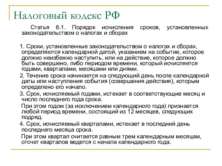 Налоговый кодекс РФ Статья 6.1. Порядок исчисления сроков, установленных законодательством о