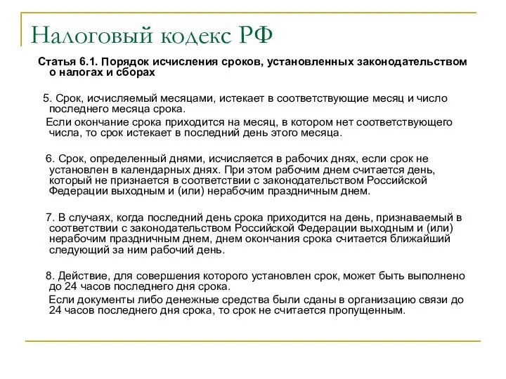 Налоговый кодекс РФ Статья 6.1. Порядок исчисления сроков, установленных законодательством о