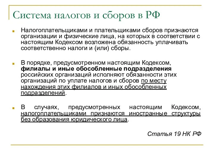 Система налогов и сборов в РФ Налогоплательщиками и плательщиками сборов признаются