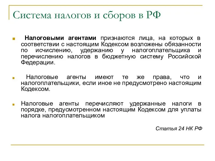 Система налогов и сборов в РФ Налоговыми агентами признаются лица, на