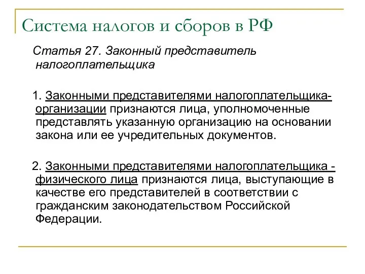 Система налогов и сборов в РФ Статья 27. Законный представитель налогоплательщика