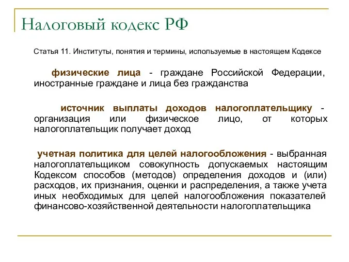 Налоговый кодекс РФ Статья 11. Институты, понятия и термины, используемые в