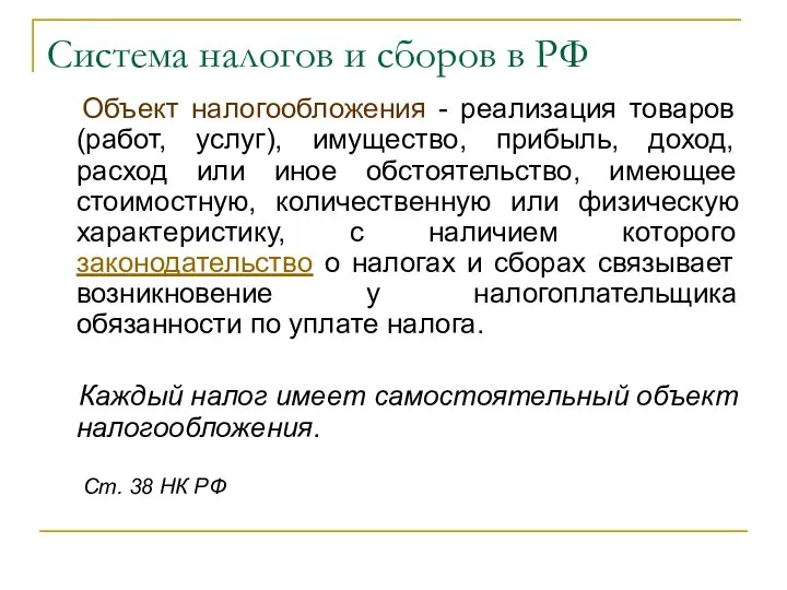 Система налогов и сборов в РФ Объект налогообложения - реализация товаров