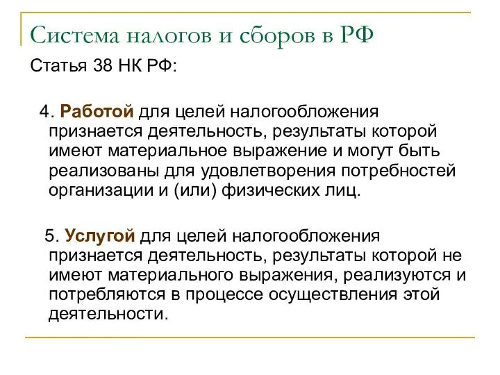 Система налогов и сборов в РФ Статья 38 НК РФ: 4.