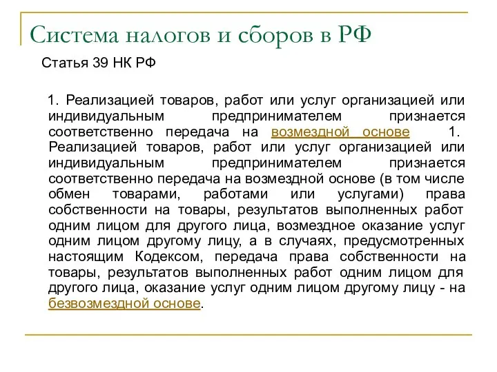 Система налогов и сборов в РФ Статья 39 НК РФ 1.