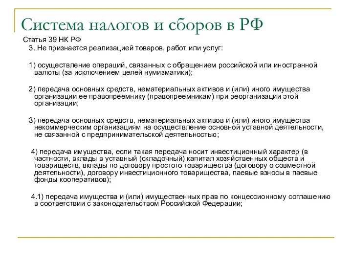 Система налогов и сборов в РФ Статья 39 НК РФ 3.