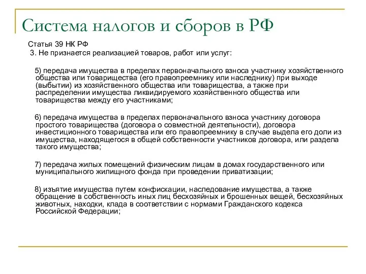 Система налогов и сборов в РФ Статья 39 НК РФ 3.