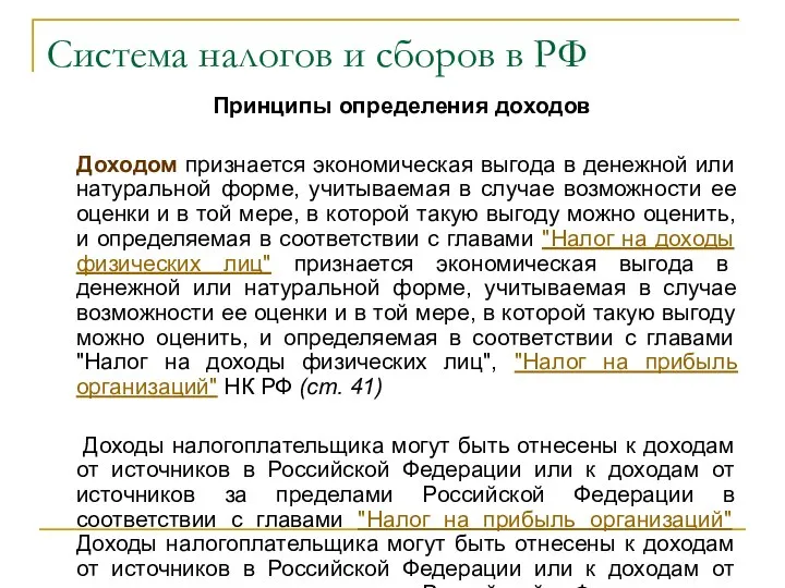 Система налогов и сборов в РФ Принципы определения доходов Доходом признается