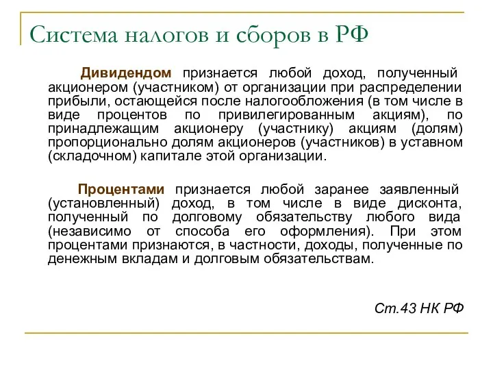 Система налогов и сборов в РФ Дивидендом признается любой доход, полученный