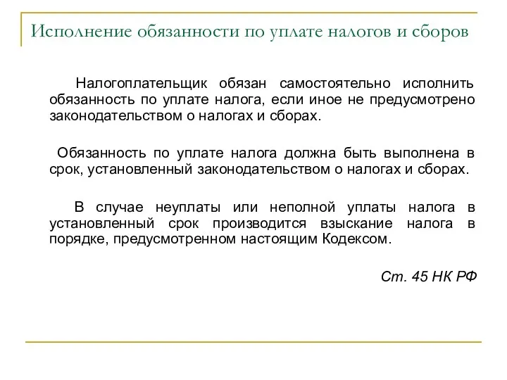 Исполнение обязанности по уплате налогов и сборов Налогоплательщик обязан самостоятельно исполнить