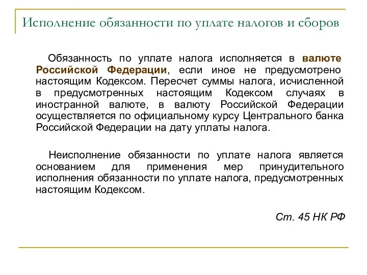 Исполнение обязанности по уплате налогов и сборов Обязанность по уплате налога