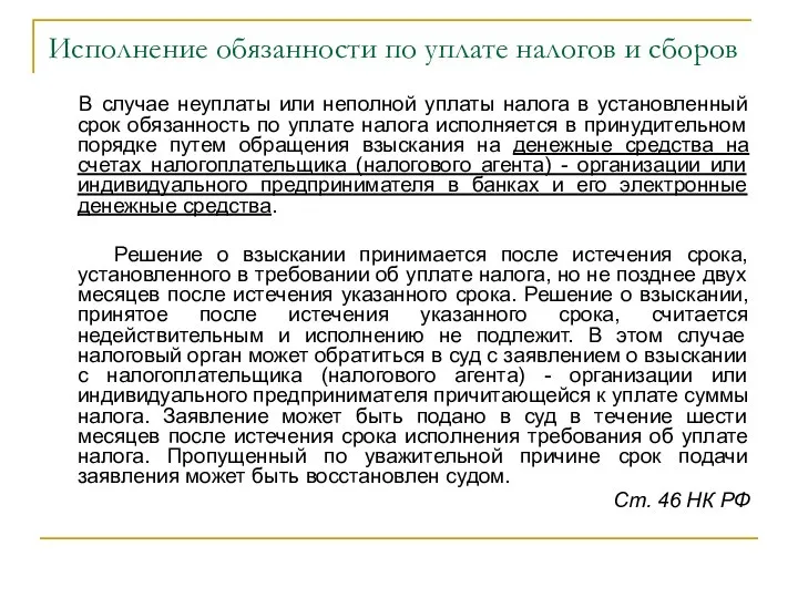 Исполнение обязанности по уплате налогов и сборов В случае неуплаты или