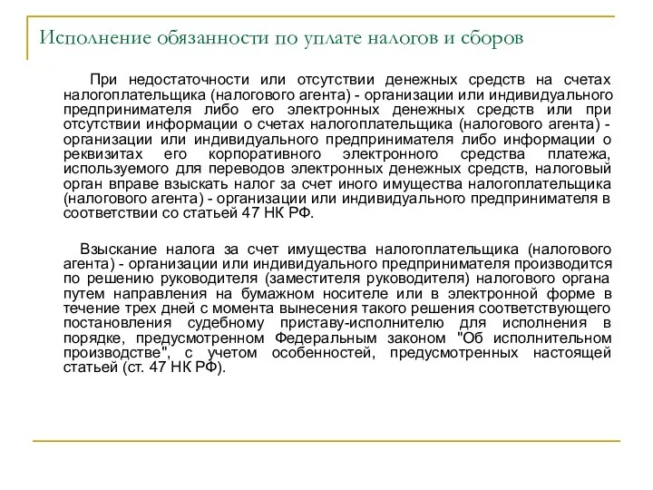 Исполнение обязанности по уплате налогов и сборов При недостаточности или отсутствии