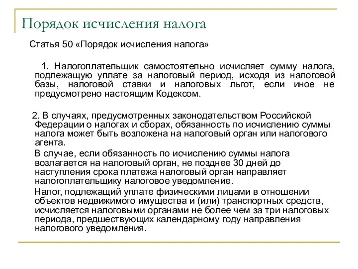 Порядок исчисления налога Статья 50 «Порядок исчисления налога» 1. Налогоплательщик самостоятельно