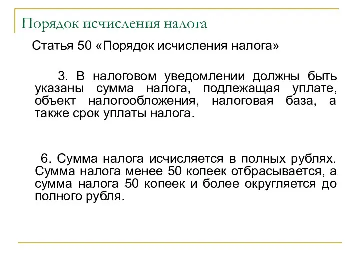 Порядок исчисления налога Статья 50 «Порядок исчисления налога» 3. В налоговом