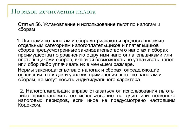 Порядок исчисления налога Статья 56. Установление и использование льгот по налогам