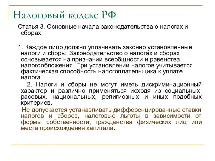 Налоговый кодекс РФ Статья 3. Основные начала законодательства о налогах и