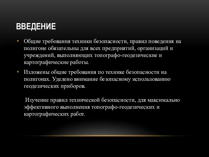 ВВЕДЕНИЕ Общие требования техники безопасности, правил поведения на полигоне обязательны для