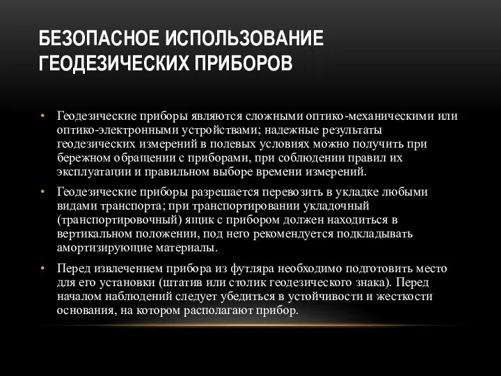 БЕЗОПАСНОЕ ИСПОЛЬЗОВАНИЕ ГЕОДЕЗИЧЕСКИХ ПРИБОРОВ Геодезические приборы являются сложными оптико-механическими или оптико-электронными