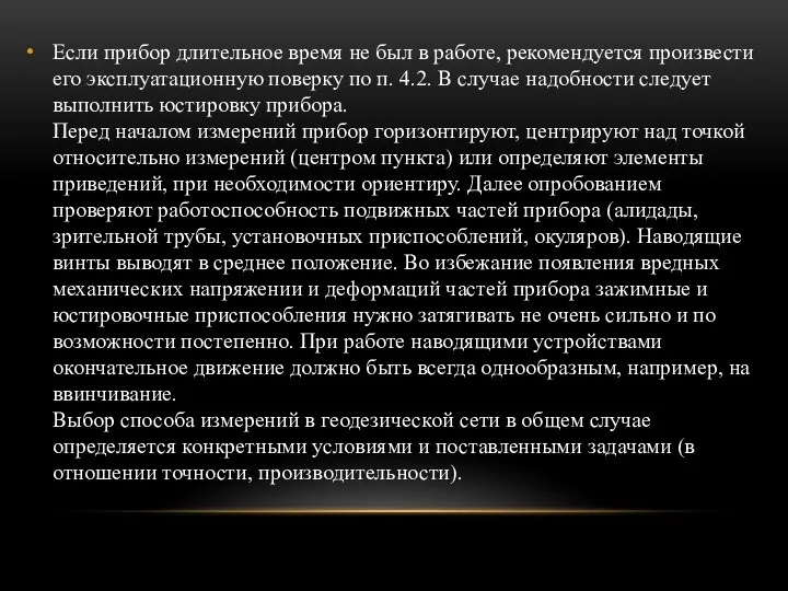 Если прибор длительное время не был в работе, рекомендуется произвести его