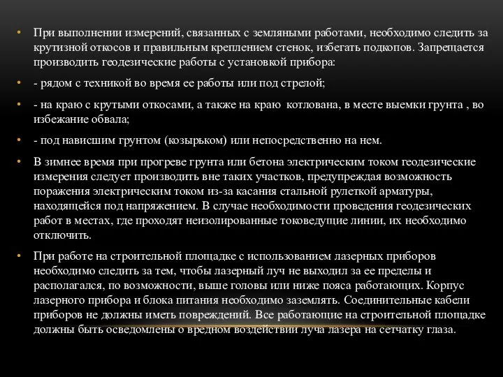 При выполнении измерений, связанных с земляными работами, необходимо следить за крутизной