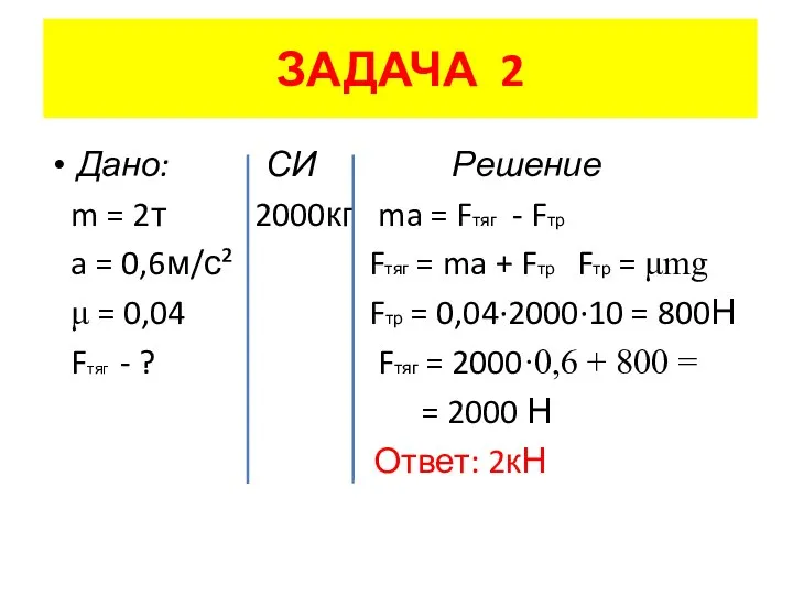 ЗАДАЧА 2 Дано: СИ Решение m = 2т 2000кг ma =