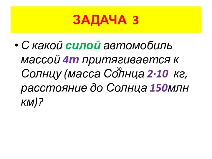 ЗАДАЧА 3 С какой силой автомобиль массой 4т притягивается к Солнцу