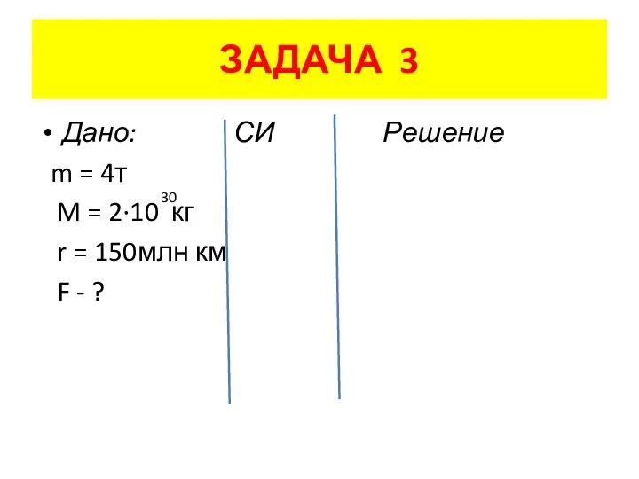 ЗАДАЧА 3 Дано: СИ Решение m = 4т M = 2·10