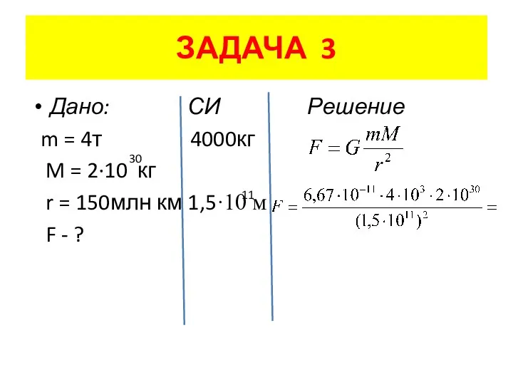 ЗАДАЧА 3 Дано: СИ Решение m = 4т 4000кг M =