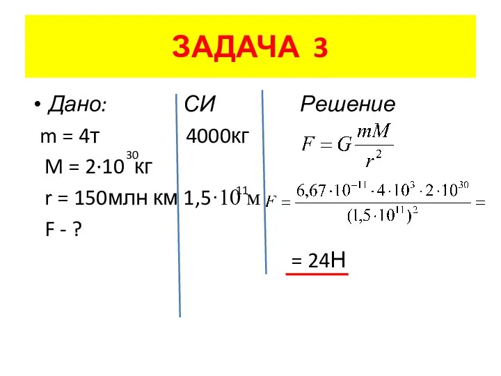 ЗАДАЧА 3 Дано: СИ Решение m = 4т 4000кг M =