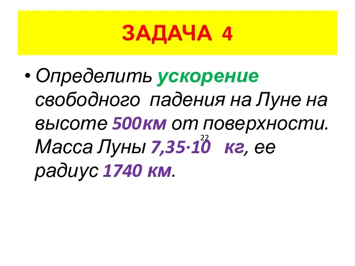 ЗАДАЧА 4 Определить ускорение свободного падения на Луне на высоте 500км