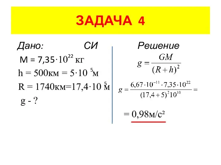 ЗАДАЧА 4 Дано: СИ Решение M = 7,35·10 кг h =