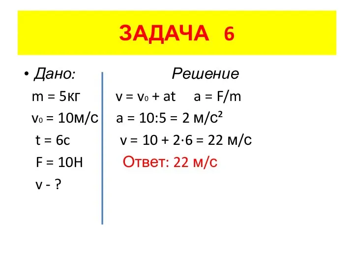 ЗАДАЧА 6 Дано: Решение m = 5кг v = v0 +