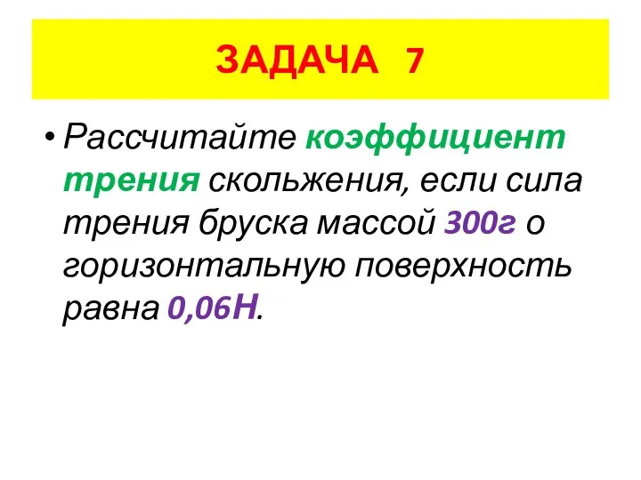 ЗАДАЧА 7 Рассчитайте коэффициент трения скольжения, если сила трения бруска массой