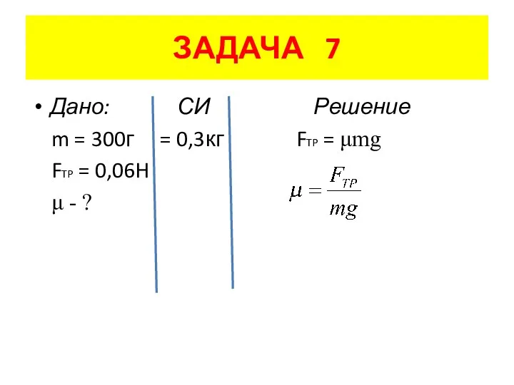 ЗАДАЧА 7 Дано: СИ Решение m = 300г = 0,3кг FTP