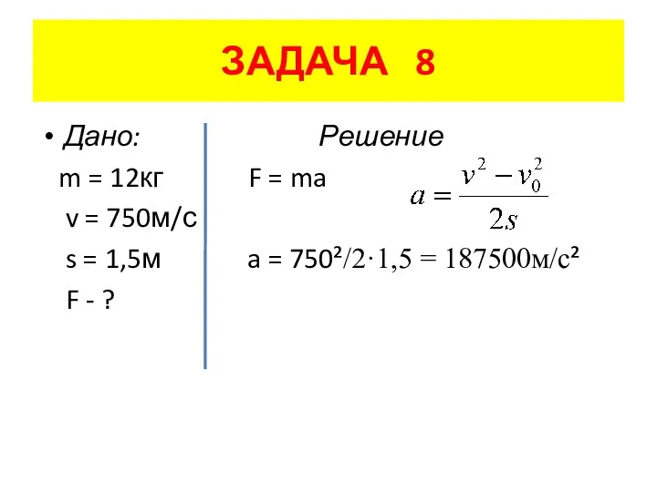 ЗАДАЧА 8 Дано: Решение m = 12кг F = ma v